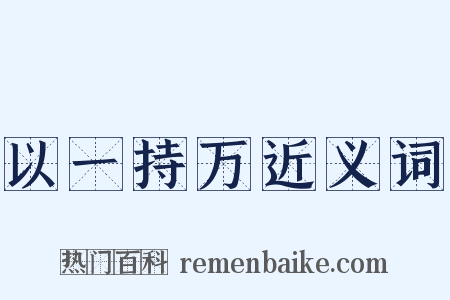 以一持万近义词是什么意思的图片